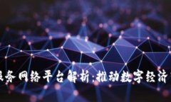 山东区块链服务网络平台解析：推动数字经济转