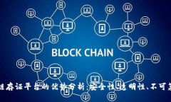 区块链存证平台的优势分析：安全性、透明性、