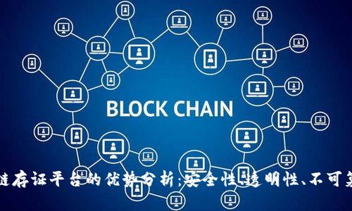 区块链存证平台的优势分析：安全性、透明性、不可篡改性