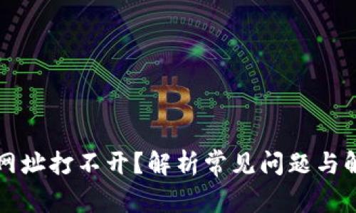 TP钱包网址打不开？解析常见问题与解决对策