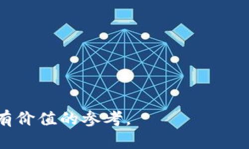   区块链平台的定义与应用解析 / 
 guanjianci 区块链, 区块链平台, 去中心化, 智能合约 /guanjianci 

区块链技术自从比特币问世以来，便引起了全球范围内的关注和研究。作为一种新兴的分布式账本技术，区块链以其去中心化、不可篡改和透明的特性，正在颠覆传统的商业模式和金融体系。本文将详细探讨区块链平台的定义，以及其在当前及未来的应用潜力。此外，本文还将回答四个相关问题，进一步加深对区块链平台的理解。

区块链平台的定义

区块链平台是一个基于区块链技术构建的基础设施，用于支持各种应用程序或服务。它不仅仅是单纯的数据存储系统，而是一个复杂的网络，能够实现去中心化的数据管理和智能合约执行。区块链平台通常由多个节点组成，所有节点共同维护一个去中心化的账本，这样可以有效防止单点故障和数据篡改。

具体来说，区块链平台的定义可以涵盖以下几个方面：

1. **去中心化**：在区块链平台上，数据不是存储在一个单一的实体中，而是在整个网络中分布。每个节点都有完整的账本副本，任何节点的失效都不会影响整个系统的运行。

2. **不可篡改性**：一旦信息被写入区块链，便无法轻易更改或删除。这种特性来源于区块链的结构，新的数据块是通过加密哈希链接到旧的数据块上，确保数据的安全性。

3. **透明性**：所有的交易和数据在区块链网络中都是公开的，任何人都可以查看。这种透明性在许多行业中都能提升信任度，如金融、供应链和政府等。

4. **智能合约**：许多区块链平台支持智能合约的执行。智能合约是一种自我执行的合约，合约条款以代码的形式写入区块链中，自动触发和执行，无需中介参与。这能极大地提高交易效率和降低成本。

区块链平台的应用场景

随着区块链技术的不断发展，各种应用场景也逐渐成熟。以下是一些主要的应用领域：

1. **金融服务**：区块链技术在金融行业的应用较为广泛，如跨境支付、资产管理和数字货币的发行等。通过去中心化的方式，金融机构能够更快速且低成本地处理交易，同时降低了信任费用。

2. **供应链管理**：在传统的供应链管理中，信息的透明度和可追溯性较差，而区块链平台能提供实时的物流追踪，使得每一个环节的信息都能被记录与查验，这有助于打击假冒伪劣商品并提高供应链效率。

3. **身份验证**：区块链平台可以作为可信的身份验证工具，用户的身份信息可以在区块链上安全存储，从而避免信息被恶意篡改和滥用。例如，一些国家正在探索基于区块链的数字身份证系统。

4. **智能合约与去中心化应用**：利用区块链技术，开发者可以创建基于智能合约的去中心化应用程序（DApps）。这些应用程序运行在区块链网络上，不再依赖于中心化的服务器，大大提升了系统的安全性和可靠性。

可能相关的问题

在深入了解区块链平台时，以下是一些可能相关的问题：

1. **区块链平台如何保证安全性？**
2. **区块链技术的优缺点是什么？**
3. **区块链平台与传统数据存储系统的区别？**
4. **未来区块链技术的发展趋势是什么？**

区块链平台如何保证安全性？

区块链平台的安全性，首先得益于其独特的结构和算法。所有数据都以链接的区块形式存储，每个新区块中包含前一个区块的哈希值。即使一个小的修改也会导致哈希值的变化，从而使得所有后续的区块都无效，攻击者将必须重新计算所有后续区块，这在计算上是极其繁重的，从而保障数据的完整性和有效性。

其次，区块链平台利用加密技术保护数据。用户的身份及其相关交易信息通过公私钥对进行加密，只有拥有私钥的用户才能完成交易。这确保了即使是在公开的网络上，用户信息也不会被轻易获取。

再者，随着区块链技术的演进，不少平台开始引入共识机制来进一步增强安全性。例如，通过工作量证明（PoW）或权益证明（PoS）等机制，确保网络中大多数节点达成一致，从而有效抵抗恶意攻击。

此外，很多区块链平台也实现了多重签名和授权机制，确保在执行重要操作时，需要多个可信节点的共同认可，提高了系统的安全水平。

区块链技术的优缺点是什么？

尽管区块链技术有着众多的优点，但仍然存在一些缺点和挑战。

**优点**包括：

1. **去中心化**：通过去中心化，区块链能够减少对中介的依赖，提高交易的透明度和效率。

2. **数据不可篡改**：区块链一旦记录了交易数据，就几乎无法被篡改，这为数据提供了强有力的安全保障。

3. **透明性**：所有参与方都可以查看公共账本，确保信息的公开与共享，从而增强信任。

4. **智能合约能力**：自动执行合约条款，提高效率并减少人为错误。

但与此同时，区块链也有一些**缺点**：

1. **可扩展性问题**：当前，不同的区块链平台在处理交易的速度和数量上存在一定的限制，难以满足大规模商业应用的需求。

2. **安全风险**：虽然区块链本身具有较高的安全性，但许多应用程序和智能合约仍然可能受到黑客攻击。

3. **能耗问题**：尤其是基于工作量证明的区块链，其能耗极高，带来了环境方面的担忧。

4. **法律与监管问题**：区块链的去中心化特性为监管带来了挑战，如何平衡创新与监管是一个繁琐的过程。

区块链平台与传统数据存储系统的区别？

区块链平台与传统数据存储系统之间有着显著的区别，主要体现在以下几个方面：

1. **数据结构**：传统数据存储系统多采用集中式架构，数据存储在中心数据库中，访问和管理有较高的控制权。而区块链采用的是分布式账本技术，数据在每个节点上都是同步且更新的，任何人都可以访问数据，且数据之间通过区块链接，形成一个长度不断增加的链条。

2. **数据管理与控制**：在传统数据库中，数据的访问和修改均依赖特定的权限设置，管理者可以随意更改数据。而在区块链中，数据一旦写入便不可篡改，所有的操作都需要遵循共识机制，无法由单个实体控制。

3. **透明性与信任**：对于传统数据存储，用户往往无法完全信任中心化的管理者。而区块链平台透明、开放，任何人都能查询到历史交易记录，有效建立了参与者之间的信任关系。

4. **安全性**：区块链的分布式存储和加密技术提供了更高的数据安全性，而传统系统通常面临着黑客攻击、数据丢失等风险。

未来区块链技术的发展趋势是什么？

区块链技术正在迅速演进，未来的发展趋势可以概括为以下几点：

1. **跨链技术**：为了实现块链技术之间的互操作性，跨链技术即将成为趋势。这将使不同的区块链能自由交换数据和价值，扩展其应用范围。

2. **去中心化金融（DeFi）**：去中心化金融应用程序将继续崛起，这些应用将彻底颠覆传统金融体系，赋予用户更大的掌控权。

3. **合规性与监管**：随着区块链技术的普及，各国政府将加紧对其监管力度。未来将需要建立更为成熟的法律体系，以保障用户的权益。

4. **企业级应用**：更多企业将探索区块链在供应链、身份验证等领域的应用，尤其是在数据隐私的保护上，区块链技术将发挥重要作用。

通过对区块链平台的定义及其应用场景的详细解析，希望能为读者提供更深入的理解。同时，针对相关问题的深入探讨，也为未来的研究和实践提供了有价值的参考。