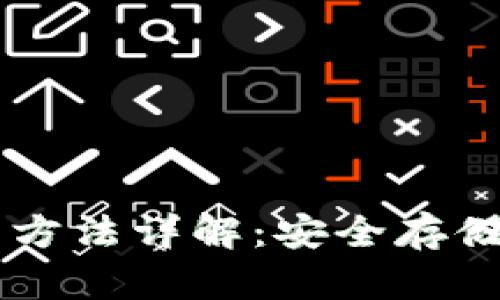 电脑版TP钱包使用方法详解：安全存储与便捷交易的指南