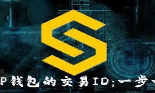   
如何找到TP钱包的交易ID：一步一步的指南