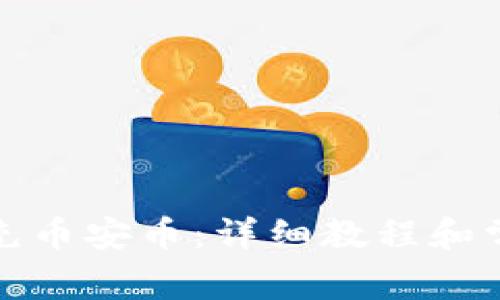 TP钱包如何充币安币：详细教程和常见问题解答