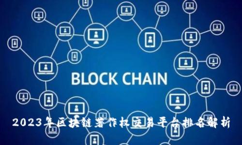 2023年区块链著作权交易平台排名解析