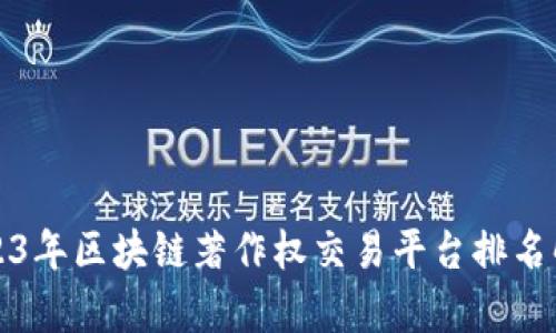 2023年区块链著作权交易平台排名解析