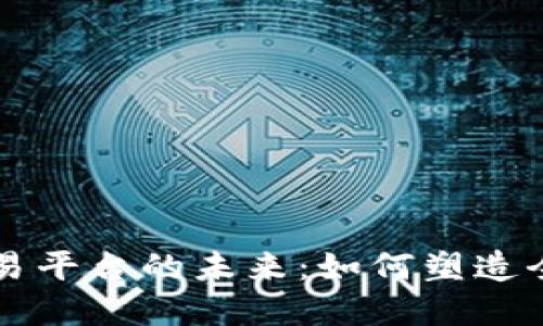 区块链国际交易平台的未来：如何塑造全球商务新格局