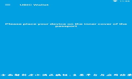 全面解析度小满区块链：主要平台与应用场景