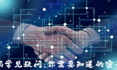 TP钱包交易密码常见疑问：你需要知道的密码设置