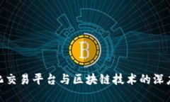 数字化交易平台与区块链技术的深度融合