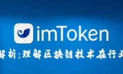 腾讯区块链平台解析：理解区块链技术在行业中