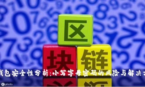 TP钱包安全性分析：小写字母密码的风险与解决方案