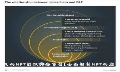  TP钱包的NFT能做哪些事情？全面解析NFT的应用场