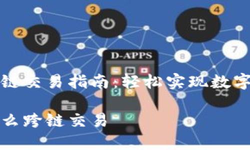 TP钱包跨链交易指南：轻松实现数字资产互转

TP钱包怎么跨链交易