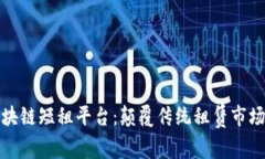 探索区块链短租平台：颠覆传统租赁市场的未来