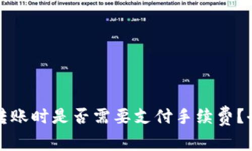 TP钱包转账时是否需要支付手续费？全面解析
