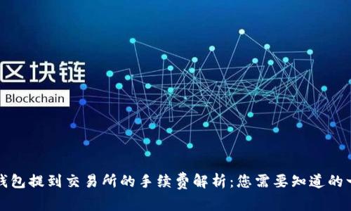 TP钱包提到交易所的手续费解析：您需要知道的一切