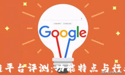 
天硕区块链平台评测：功能特点与行业影响分析