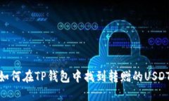 如何在TP钱包中找到转赠的USDT