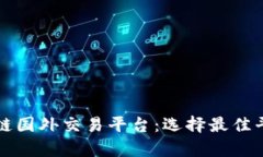 全面解析区块链国外交易平台：选择最佳平台的