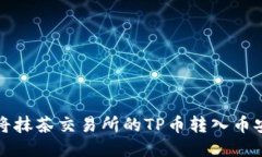 如何将抹茶交易所的TP币转入币安钱包