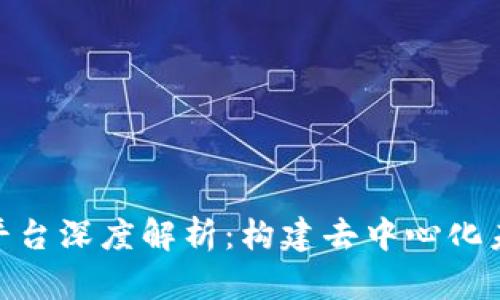 Modex区块链平台深度解析：构建去中心化未来的关键工具