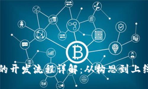 区块链平台的开发流程详解：从构思到上线的全段旅程