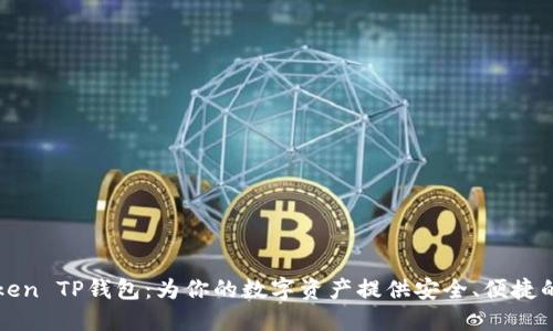 Kishu Token TP钱包：为你的数字资产提供安全、便捷的管理方案