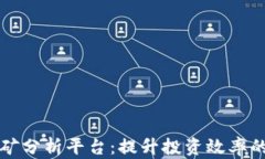 区块链挖矿分析平台：提升投资效率的智能工具