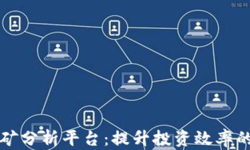 
区块链挖矿分析平台：提升投资效率的智能工具