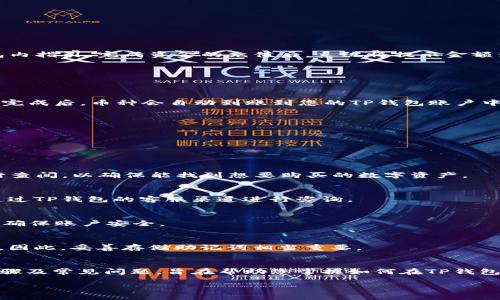 TP钱包上面怎么买币：新手指南

TP钱包, 加密货币购买, 数字资产, 钱包指南/guanjianci

TP钱包上面怎么买币：新手指南

在近年来，加密货币迅速崛起，越来越多的人开始接触和投资这类数字资产。TP钱包作为一款热门的数字资产钱包，提供了安全、便捷的服务，使得用户能够轻松地购买和管理各种加密货币。然而，对于新手来说，如何在TP钱包上购买币仍然是个比较复杂的过程，本文将为您提供详细的指导，以帮助您顺利完成购币操作。

一、TP钱包简介
TP钱包，全称TokenPocket，是一款多链数字资产钱包，不仅支持主流的以太坊、比特币等数字货币，还支持众多的区块链项目。TP钱包致力于为用户提供安全、便捷的数字资产管理解决方案。在TP钱包中，用户可以随时随地进行数字货币的存储、转账、兑换以及交易等操作。

此外，TP钱包还拥有去中心化交易所（DEX）功能，用户可以在钱包内直接交易各种代币，提升了用户的使用体验。

二、TP钱包的下载与注册
要在TP钱包上购买币，首先需要在您的手机上下载并注册该钱包。TP钱包支持iOS和Android系统，您可以在各大应用商店中搜索“TP钱包”进行下载。

安装完成后，打开应用并进行注册。注册过程简单易懂，用户需要设置一个强密码并保存助记词，这对于之后的找回和安全保护非常重要。

三、选择交易平台进行币的购买
成功注册并登录TP钱包后，您需要选择合适的交易平台进行数字货币的购买。TP钱包支持多种兑换服务，用户可以在“买币”或者“兑换”模块中选择相应的服务。

在选择币种前，请务必确认所购买币种的市场行情和最新动态，以便作出合理的决策。

四、买币的具体操作步骤
现在，我们来详细介绍在TP钱包上购买币的具体步骤：

步骤一：充值资金
在购买任何加密货币之前，用户需将法币转换为数字资产。TP钱包支持多种充值方式，例如通过银行卡、支付宝或其他支付平台。根据钱包内指引，完成资金的充值后，系统将提示金额到账情况。

步骤二：选择币种
进入“买币”或“兑换”部分，浏览可购买的币种列表。选择您希望购买的数字资产，确认交易详情，包括交易价格和手续费等。

步骤三：确认交易
在确认交易之前，请仔细检查所有信息，确保无误后，点击确认。此时系统会自动生成订单，应根据提示完成支付流程。在多数情况下，支付完成后，币种会自动到账到您的TP钱包账户中。

步骤四：查看资产
返回主界面，您可以在“资产”板块中查看您的账户余额及新购买的币种。这表明您的购买交易已成功完成。

五、购买币常见问题
在购买过程中，用户可能会遇到一些问题，下面列出几个常见问题及解答，以帮助大家更好地理解购币步骤。

1. TP钱包支持哪些币种的购买？
TP钱包支持的币种种类繁多，包括但不限于BTC、ETH、USDT以及众多ERC20和TRC20代币。用户在购买前可以通过钱包内的币种列表进行查阅，以确保能找到想要购买的数字资产。

2. 为什么充值后资金没有到账？
充值后资金未到账的情况可能由多种原因造成，例如网络拥堵、充值金额低于最低限额等。在遇到此类问题时，建议您检查支付信息，并通过TP钱包的客服渠道进行咨询。

3. TP钱包是否安全？
TP钱包采用了多重安全措施，包括私钥本地存储、助记词加密等，确保用户资产的安全。同时，用户也应定期更新密码，并妥善保管助记词，确保账户安全。

4. 如果忘记密码或助记词该怎么办？
如果忘记了密码，用户可以通过助记词重置密码，但这仅在用户将助记词妥善保管的情况下可行。如果丢失了助记词，您将无法恢复账户，因此，妥善存储助记词相当重要。

六、总结
TP钱包为用户提供了便捷的购买功能，使得新手用户能够轻松进入加密货币市场。在本文中，我们详细讲解了TP钱包的使用、购买币的步骤及常见问题，旨在帮助您掌握如何在TP钱包上购买币的相关知识。

希望本文能为您在加密货币的旅程中提供帮助，未来的金融世界无限可能，让我们一起抓住机会，探索数字资产的魅力。