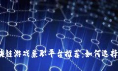 2023年最佳区块链游戏兼职平台推荐：如何选择合