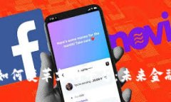 区块链技术如何变革支付平台：未来金融的创新