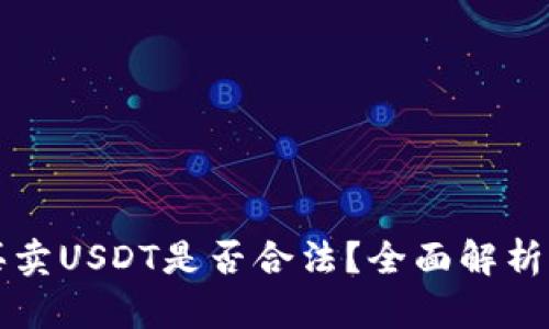 TP钱包上买卖USDT是否合法？全面解析及风险提示