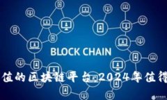 探索最有价值的区块链平台：2024年值得关注的项