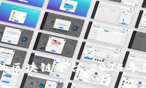 探索最有价值的区块链平台：2024年值得关注的项目