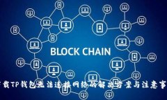 下载TP钱包无法连接网络的解决方案与注意事项