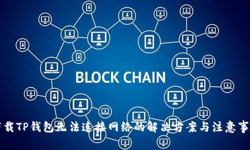 下载TP钱包无法连接网络的解决方案与注意事项