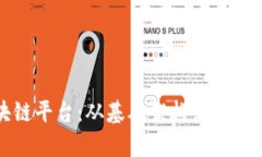 打造真正的区块链平台：从基础架构到应用开发