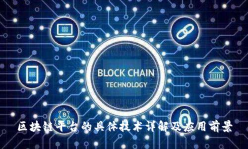 区块链平台的具体技术详解及应用前景