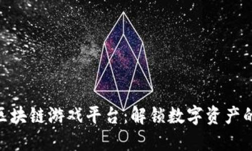 金山云区块链游戏平台：解锁数字资产的新天地