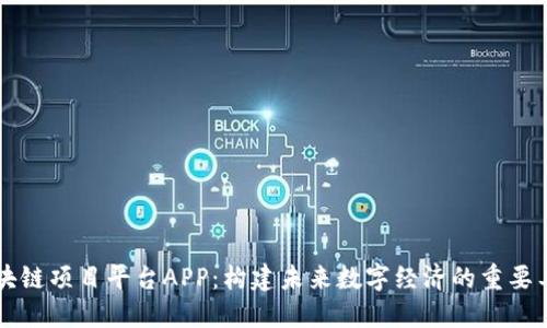 区块链项目平台APP：构建未来数字经济的重要工具