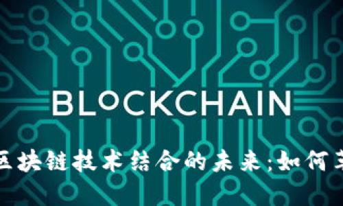 揭开AI平台与区块链技术结合的未来：如何革新行业与社会