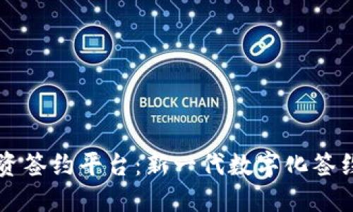 区块链物资签约平台：新一代数字化签约解决方案