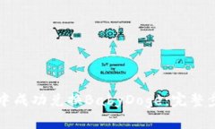 如何在TP钱包中成功兑换BabyDoge：完整步骤与注意