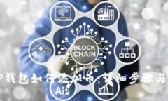 电脑版TP钱包如何添加币：详细步骤与实用技巧