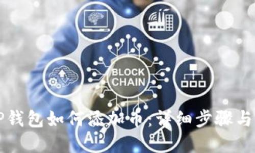 电脑版TP钱包如何添加币：详细步骤与实用技巧