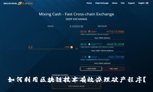 如何利用区块链技术有效办理破产程序？