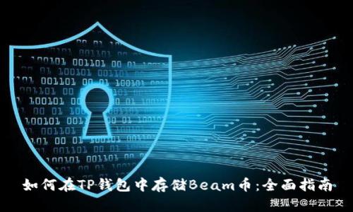 如何在TP钱包中存储Beam币：全面指南