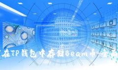 如何在TP钱包中存储Beam币：全面指南